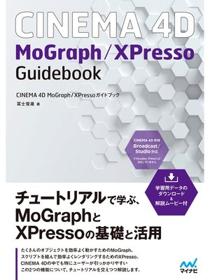 cover image of CINEMA 4D　MoGraph／XPressoガイドブック　【解説ムービー付き】
